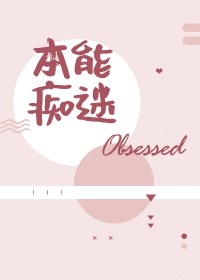 本能痴迷小说txt免费下载