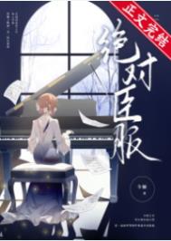 绝对臣服第33章