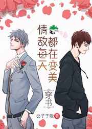 情敌每天都在变美漫画下拉式