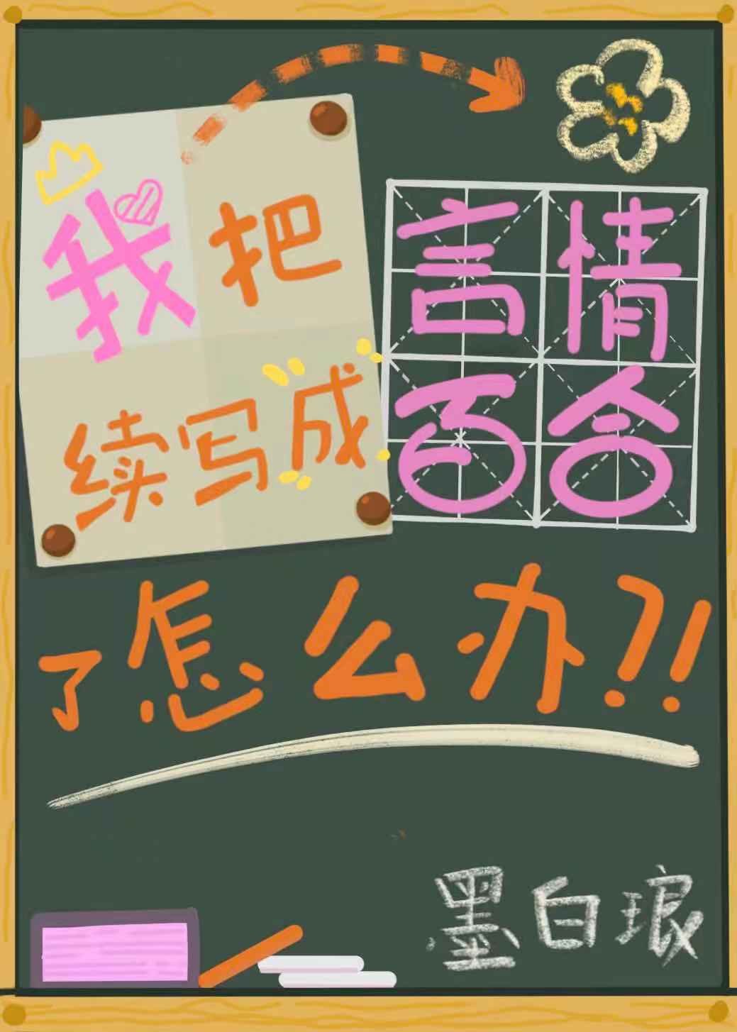 我把言情小说续写成百合怎么办