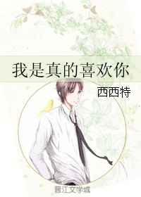好想你呀好爱你我是真的喜欢你