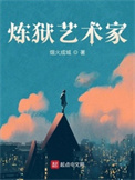 炼狱艺术家百科百度