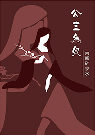公主为奴 作者:来瓶矿泉水