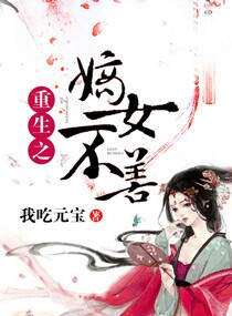 重生之嫡女不善2