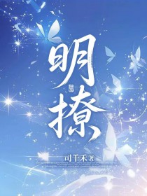 明撩暗恋txt百度网盘